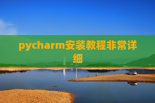 pycharm安装教程非常详细