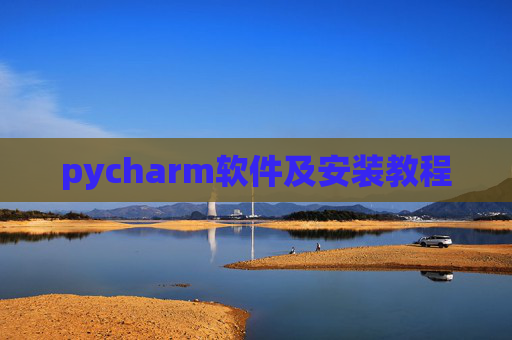pycharm软件及安装教程 pycharm软件及安装教程
