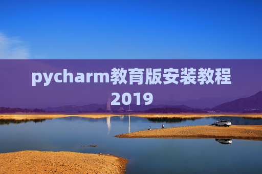 pycharm教育版安装教程2019