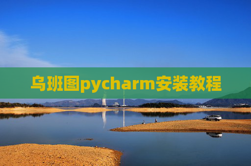 乌班图pycharm安装教程