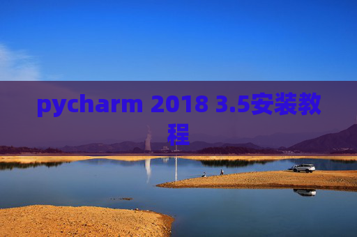 pycharm 2018 3.5安装教程
