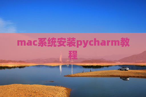 mac系统安装pycharm教程