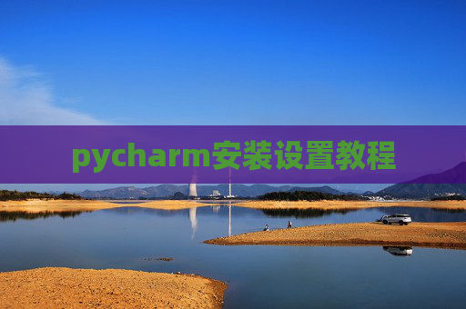 pycharm安装设置教程