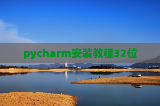 pycharm安装教程32位