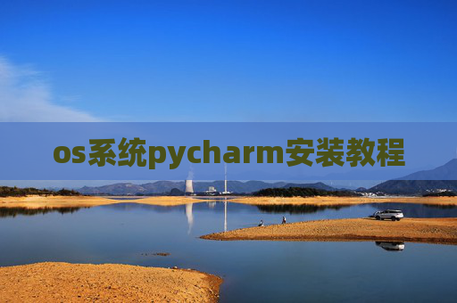 os系统pycharm安装教程