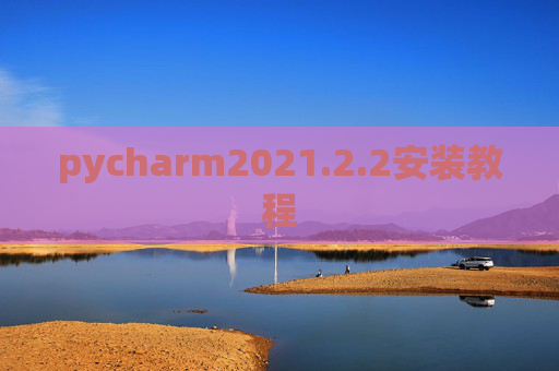 pycharm2021.2.2安装教程