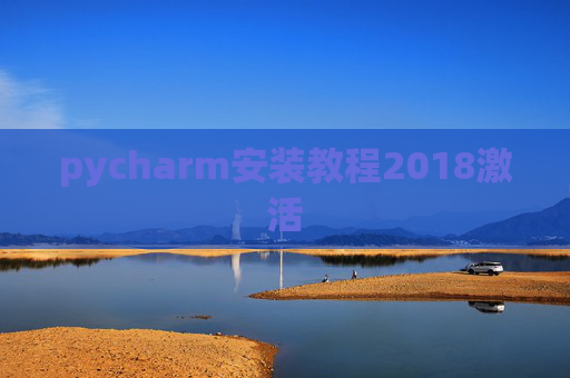pycharm安装教程2018激活