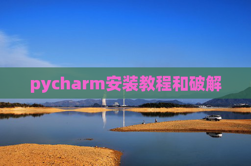 pycharm安装教程和破解